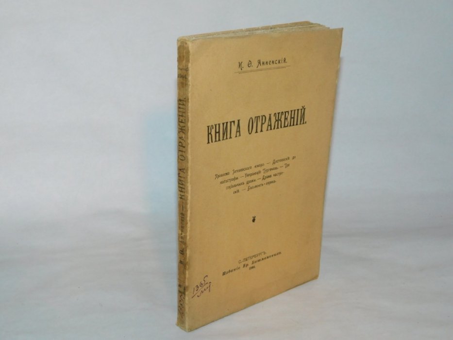 Анненский И.Ф. Книга отражений.