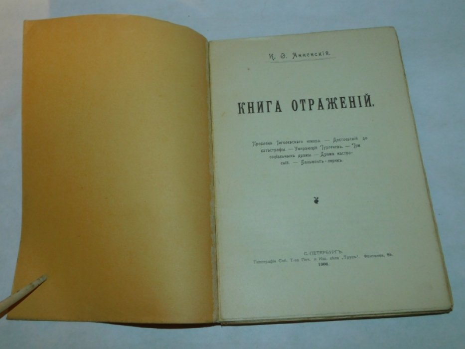 Анненский И.Ф. Книга отражений.