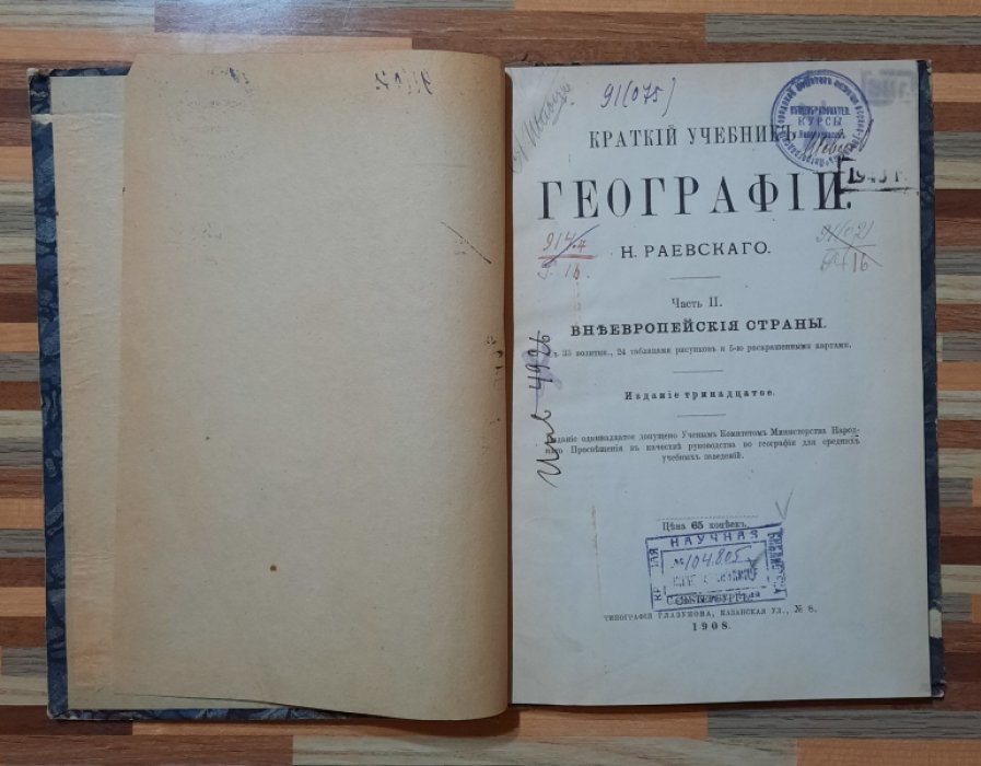 Раевский Н. Краткий учебник географии. Часть 2. Внеевропейские страны.