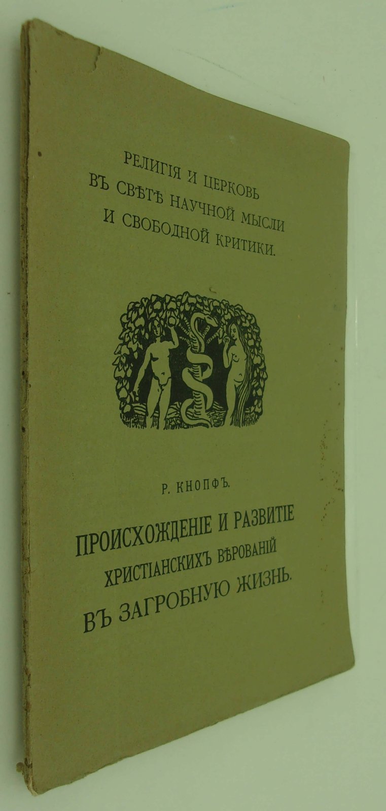 Кнопф Р. Происхождение и развитие христианских верований в загробную жизнь.