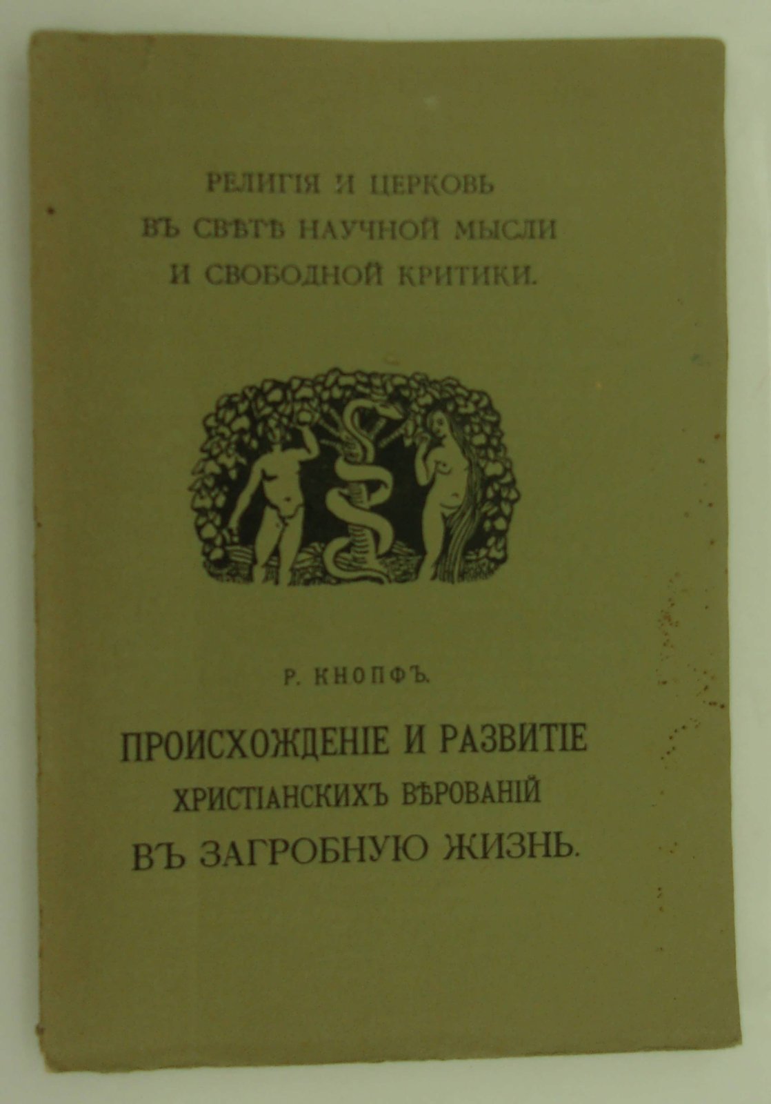 Кнопф Р. Происхождение и развитие христианских верований в загробную жизнь.