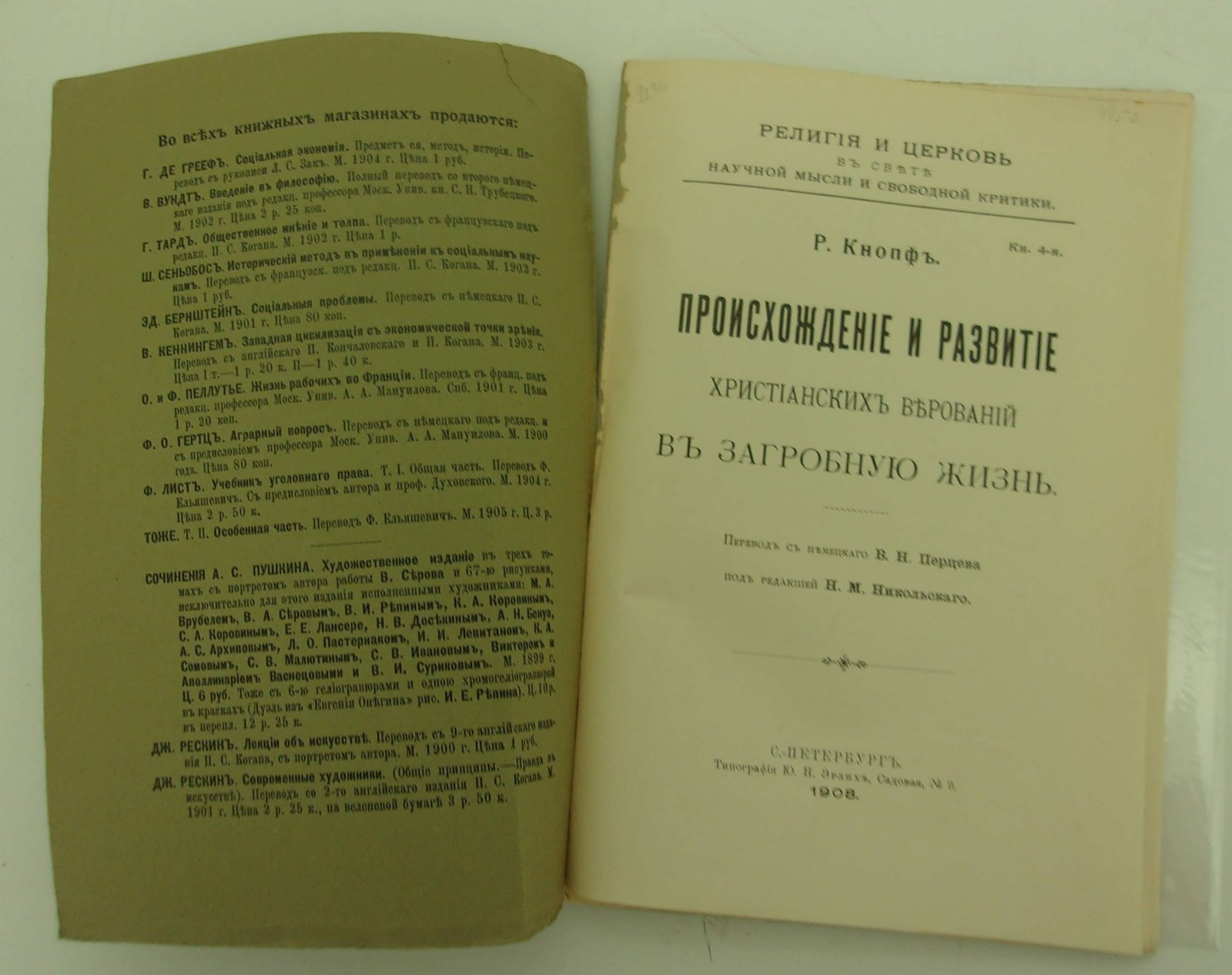 Кнопф Р. Происхождение и развитие христианских верований в загробную жизнь.