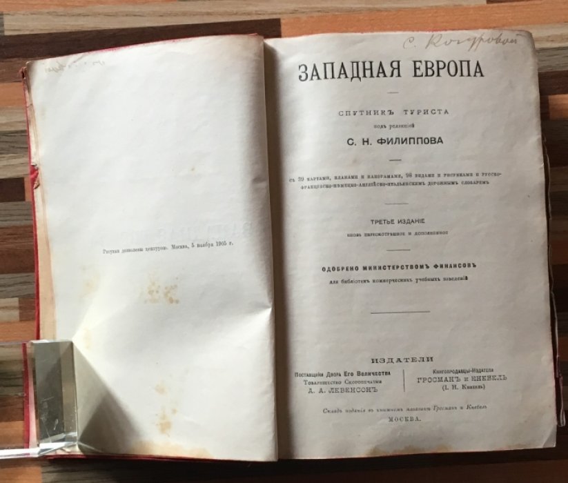 Филиппов С.Н. Западная Европа. Спутник триста под редакцией С.Н Филиппова с 39 картами, планами и панорамами, 98 видами и рисунками и русско-французско-немецко-английско-итальянским дорожным словарем.