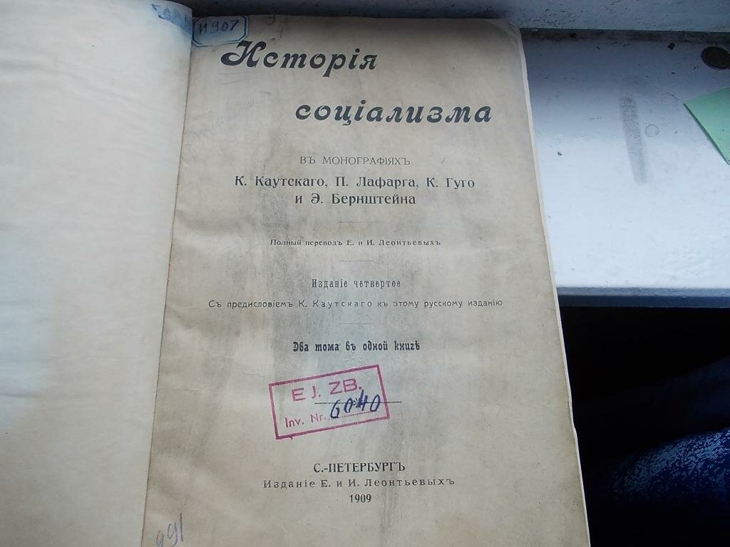 История социализма в монографиях. Каутского, Лафарга, Гуго, Бернштейна.