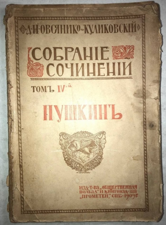 Овсянико-Куликовский Д.Н. Собрание сочинений, Том 4: Пушкин.