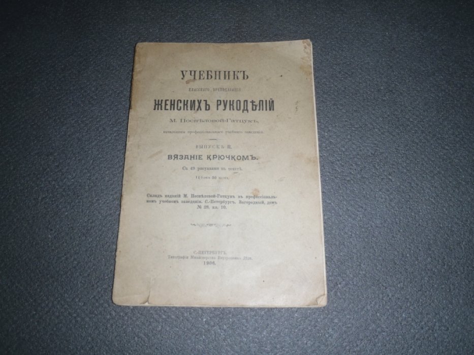 Поспелова-Гатцук М.А. Учебник классного преподавания женских рукоделий М. Поспеловой-Гатцук. Выпуск II. Вязание крючком