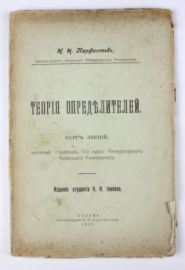 Парфентьев Н.Н. Теория определителей.