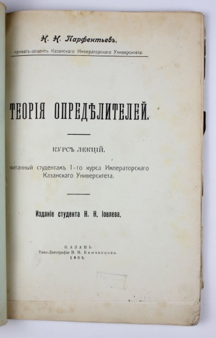 Парфентьев Н.Н. Теория определителей.
