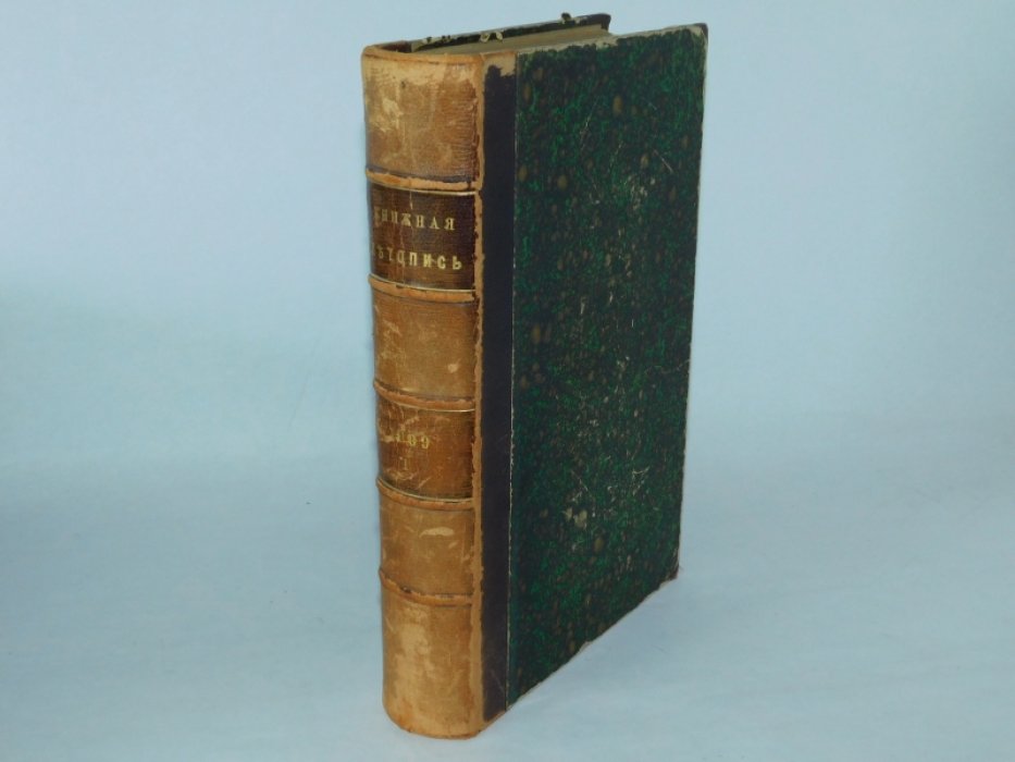 Книжная Летопись Главного Управления по делам печати. 1909 г. Том I. Январь-июнь. №№ 1-25