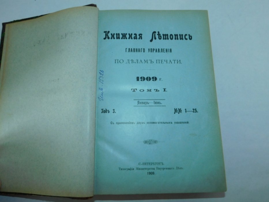 Книжная Летопись Главного Управления по делам печати. 1909 г. Том I. Январь-июнь. №№ 1-25