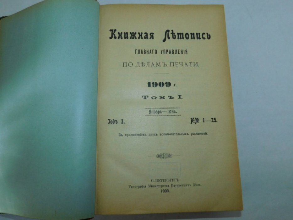 Книжная Летопись Главного Управления по делам печати. 1909 г. Том I. Январь-июнь. №№ 1-25