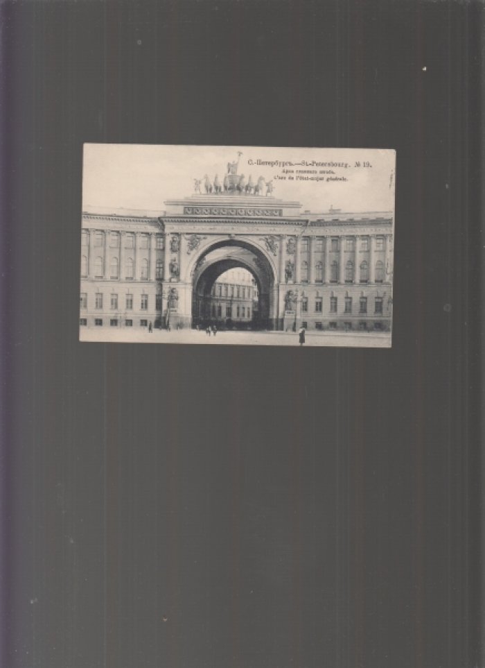Открытка. Российская империя. Санкт-Петербург. Арка Главного Штаба. № 19.