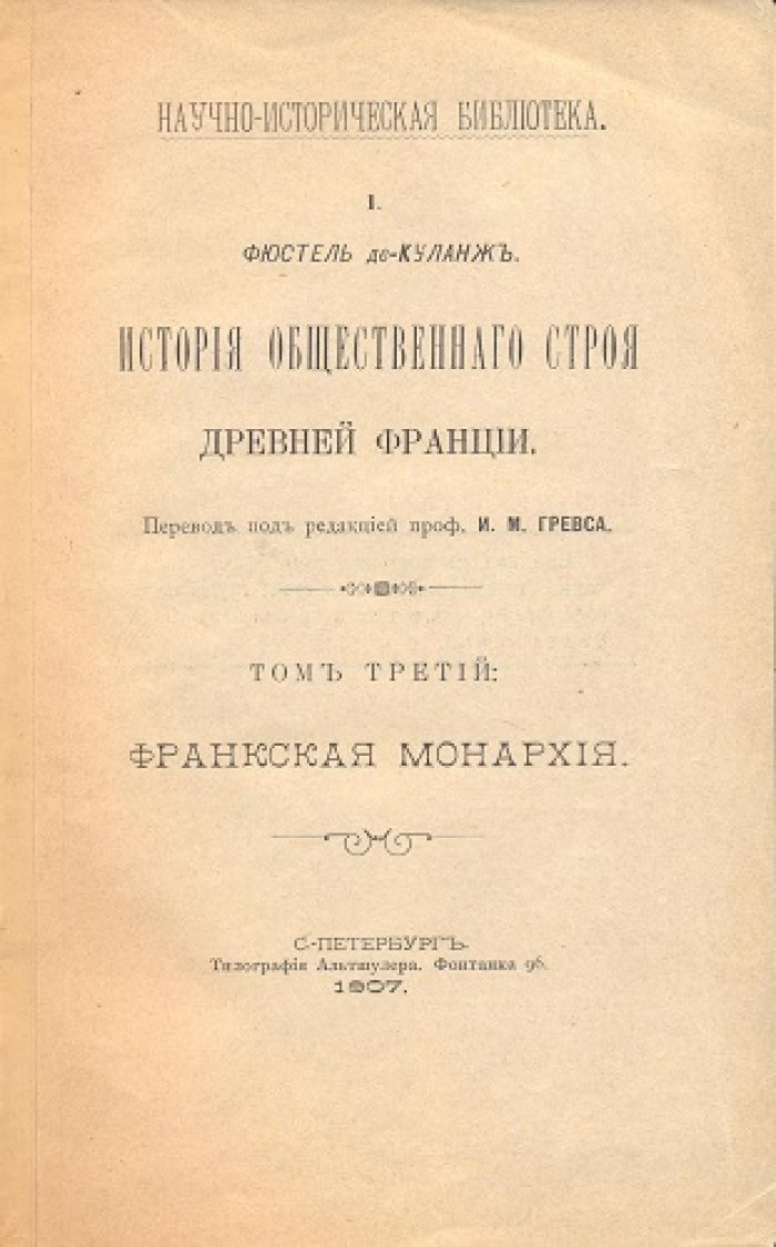 Фюстель де-Куланж. История общественного строя древней Франции.