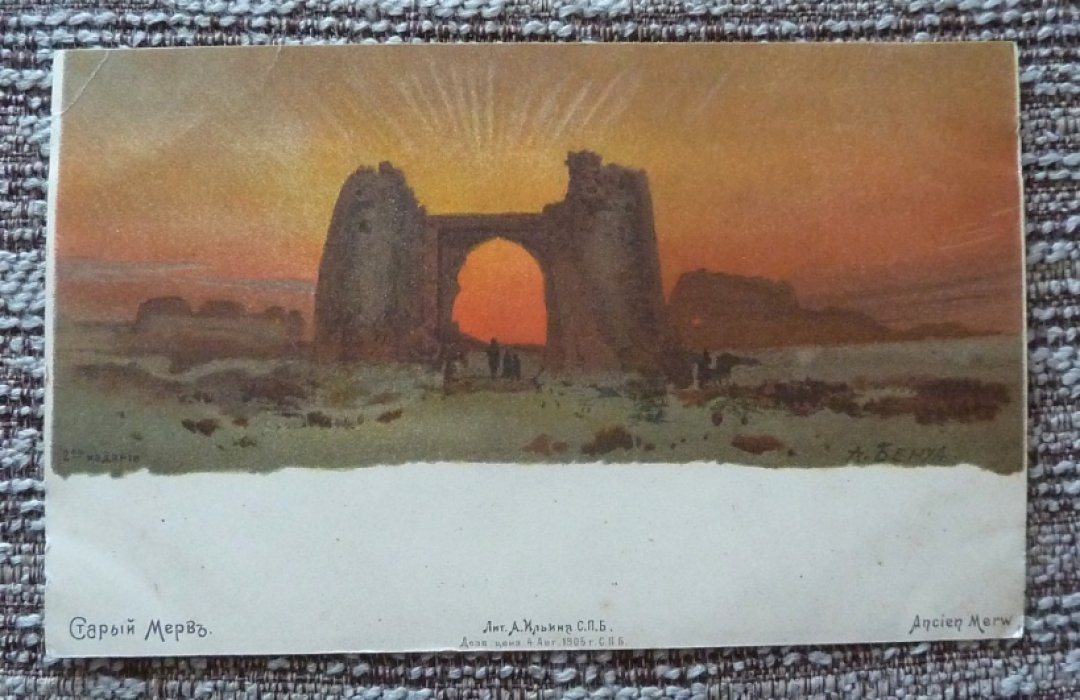 Открытка. Община Св.Евгении. А.Бенуа. Старый Мерв.