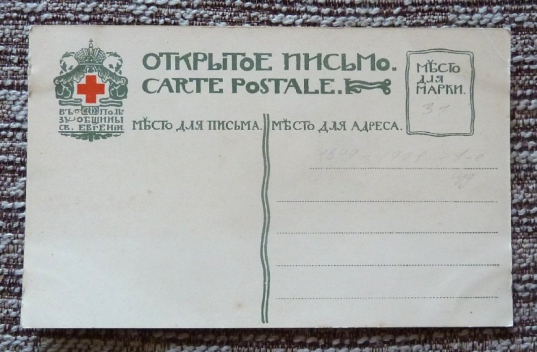 Открытка. Община Св.Евгении. А.Бенуа. Старый Мерв.