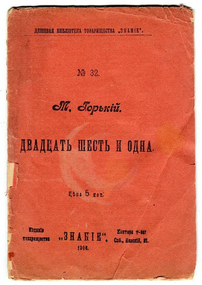 Горький М. Двадцать шесть и одна.