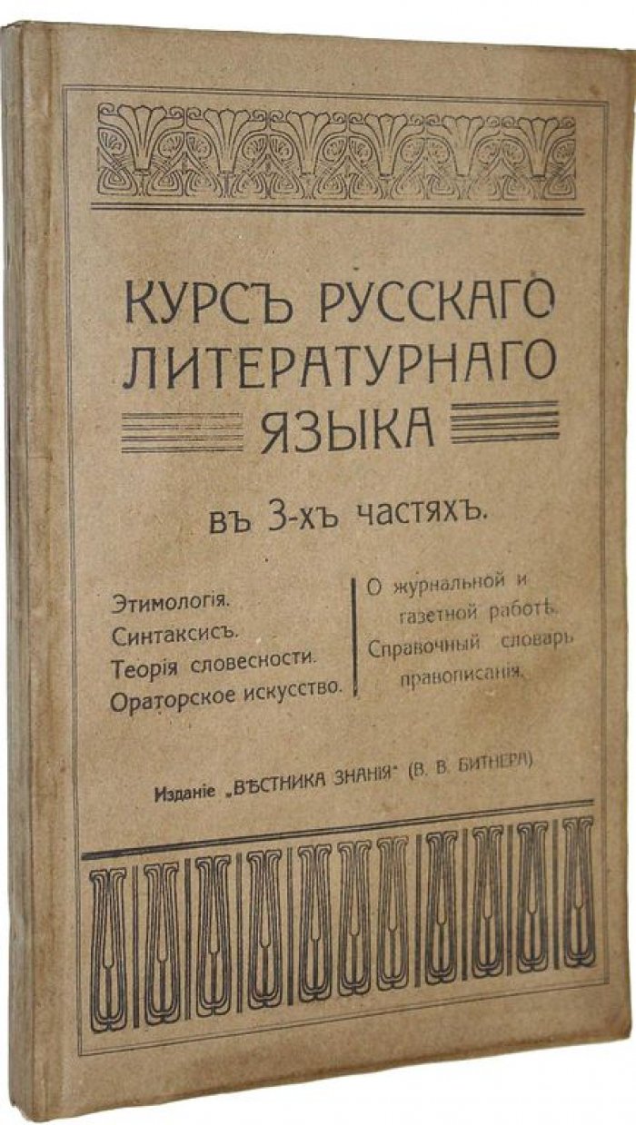 Курс русского литературного языка. В 3-х частях.