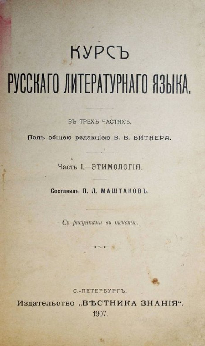 Курс русского литературного языка. В 3-х частях.