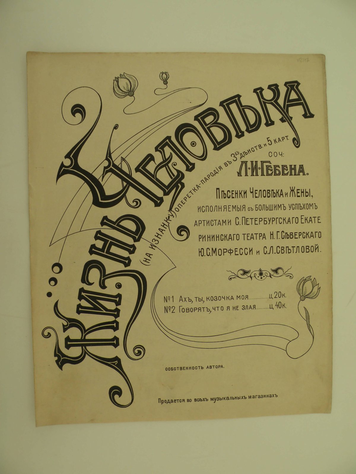 Гебен Л.И. Песенки Человека.