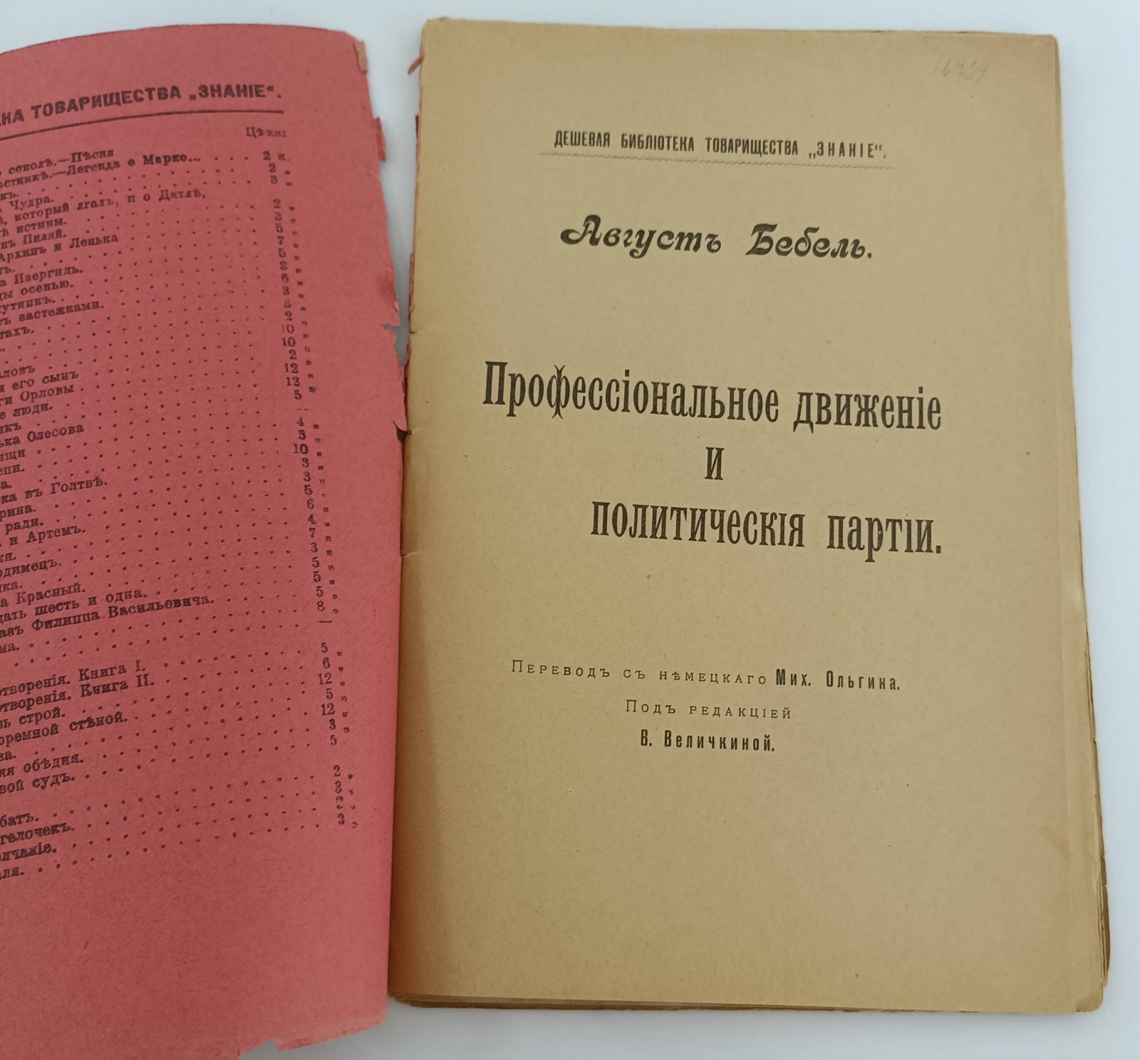 Бебель Август. Профессиональное движение и политические партии.