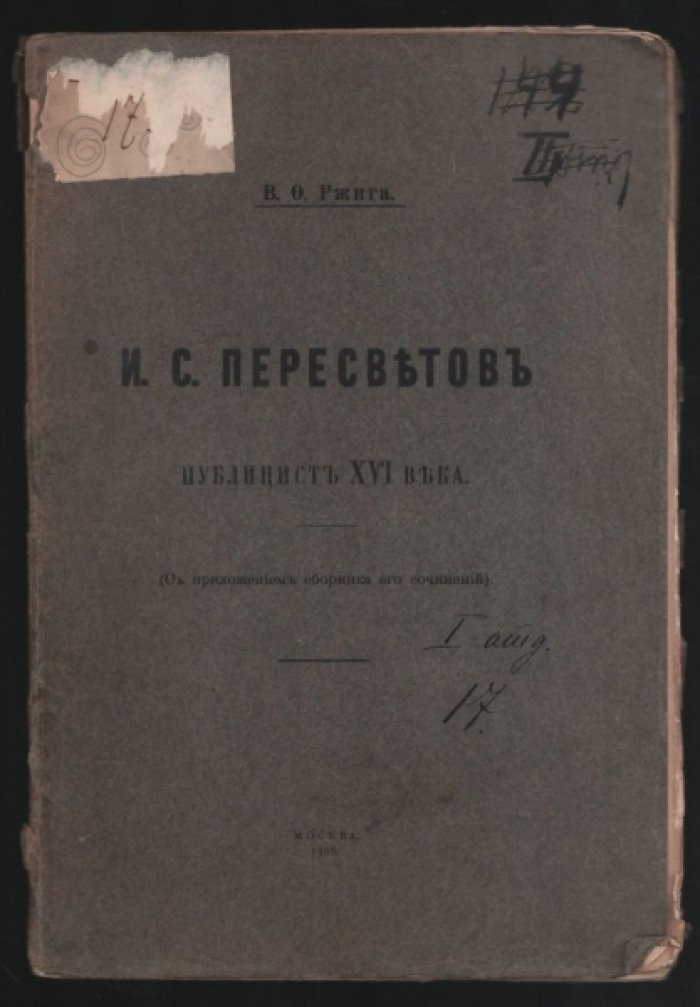 Ржига В.Ф. И.С. Пересветов - публицист XVI века (С приложением сборника его сочинений).