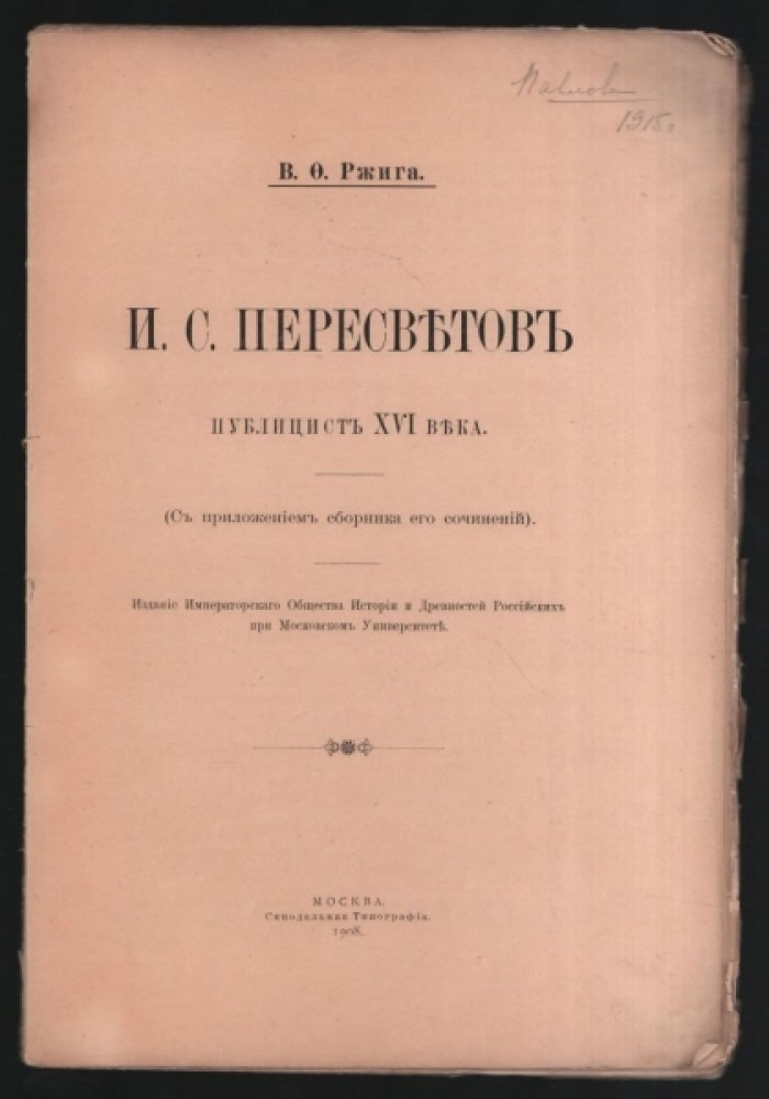Ржига В.Ф. И.С. Пересветов - публицист XVI века (С приложением сборника его сочинений).