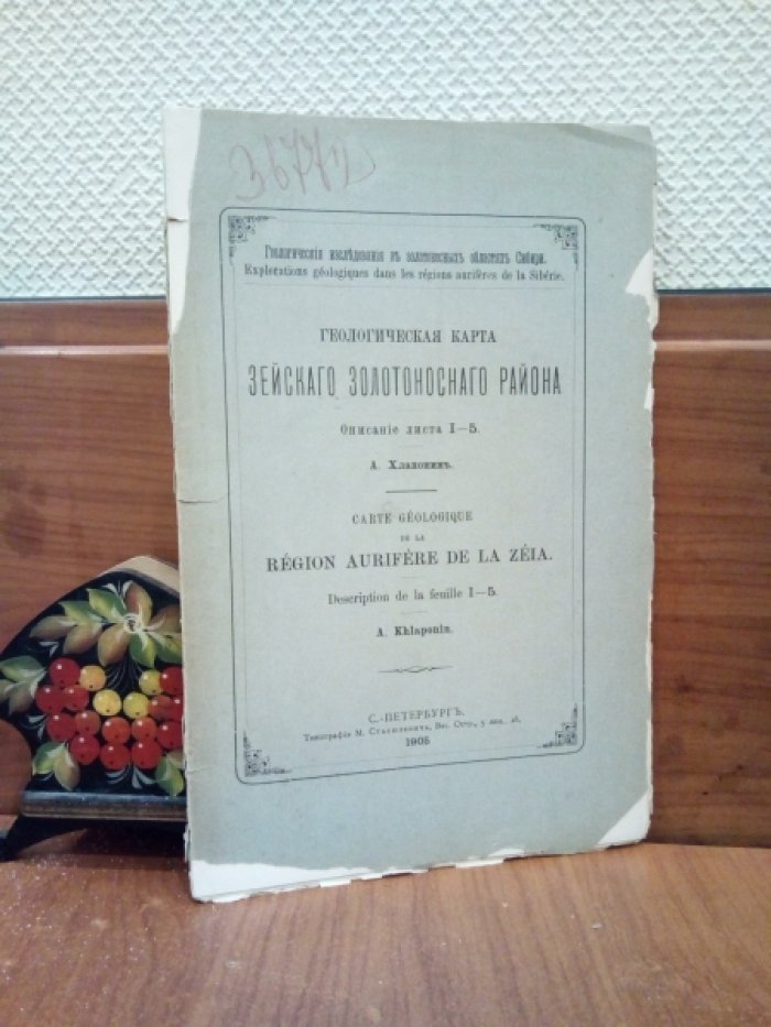 Хлапонин А. Геологическая карта Зейского золотоносного района. Описание листа 1-5.