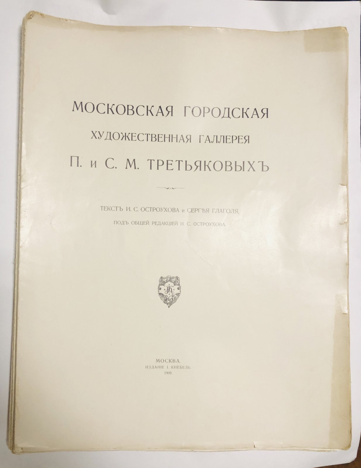 Глаголь С., Остроухов И. С. Московская городская художественная галлерея П. и С. Третьяковых.