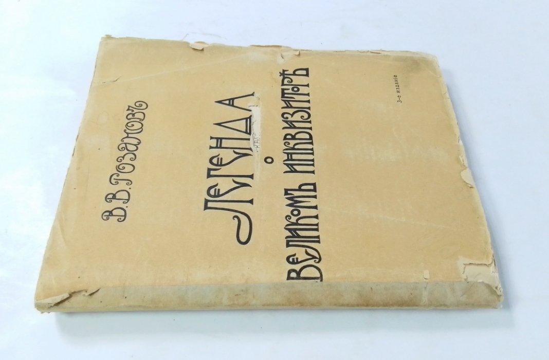 Розанов В.В. Легенда о великом инквизиторе Ф.М. Достоевского.