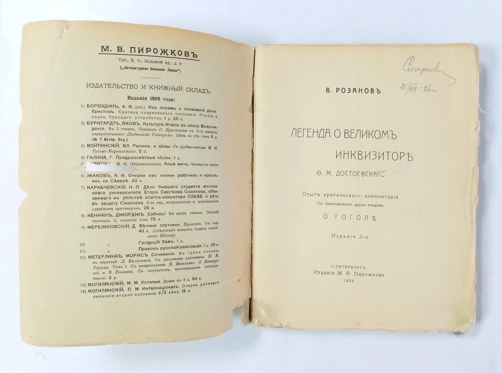 Розанов В.В. Легенда о великом инквизиторе Ф.М. Достоевского.