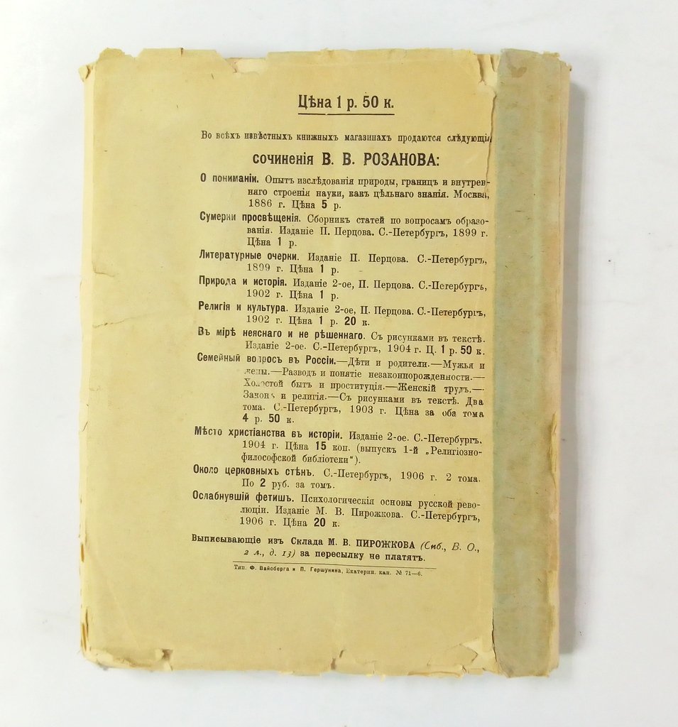 Розанов В.В. Легенда о великом инквизиторе Ф.М. Достоевского.
