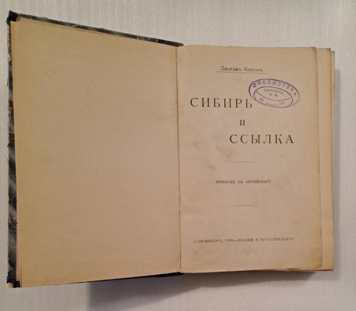 Кеннан Джордж. Конволют: 1.Сибирь и ссылка. 2.Жизнь политических арестантов в русских тюрьмах. 3.Русская политическая тюрьма Петропавловская крепость. 4.Русские государственные преступники.