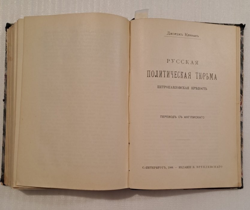 Кеннан Джордж. Конволют: 1.Сибирь и ссылка. 2.Жизнь политических арестантов в русских тюрьмах. 3.Русская политическая тюрьма Петропавловская крепость. 4.Русские государственные преступники.