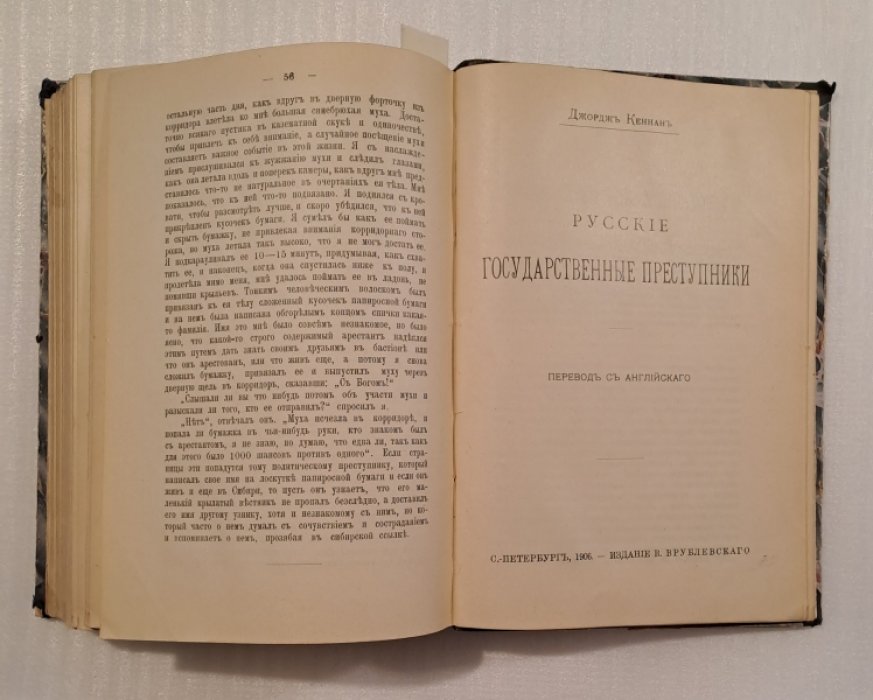 Кеннан Джордж. Конволют: 1.Сибирь и ссылка. 2.Жизнь политических арестантов в русских тюрьмах. 3.Русская политическая тюрьма Петропавловская крепость. 4.Русские государственные преступники.