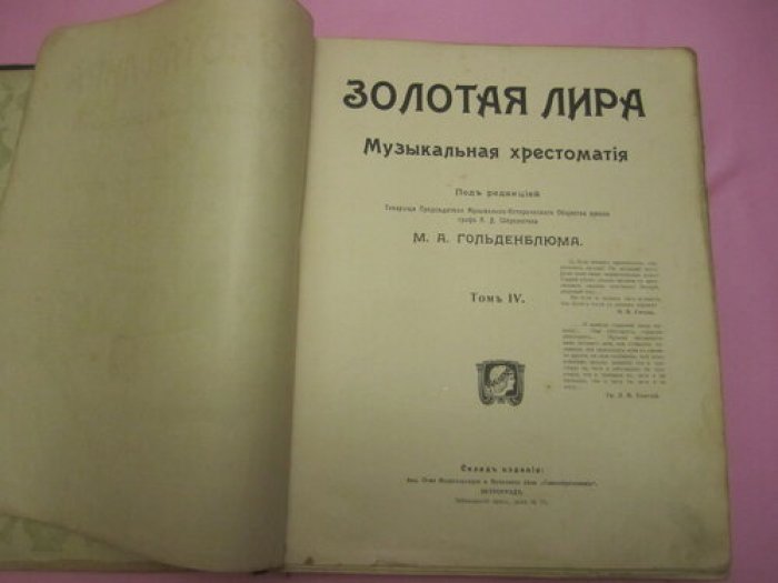 Золотая лира. Музыкальная хрестоматия. Том IV.