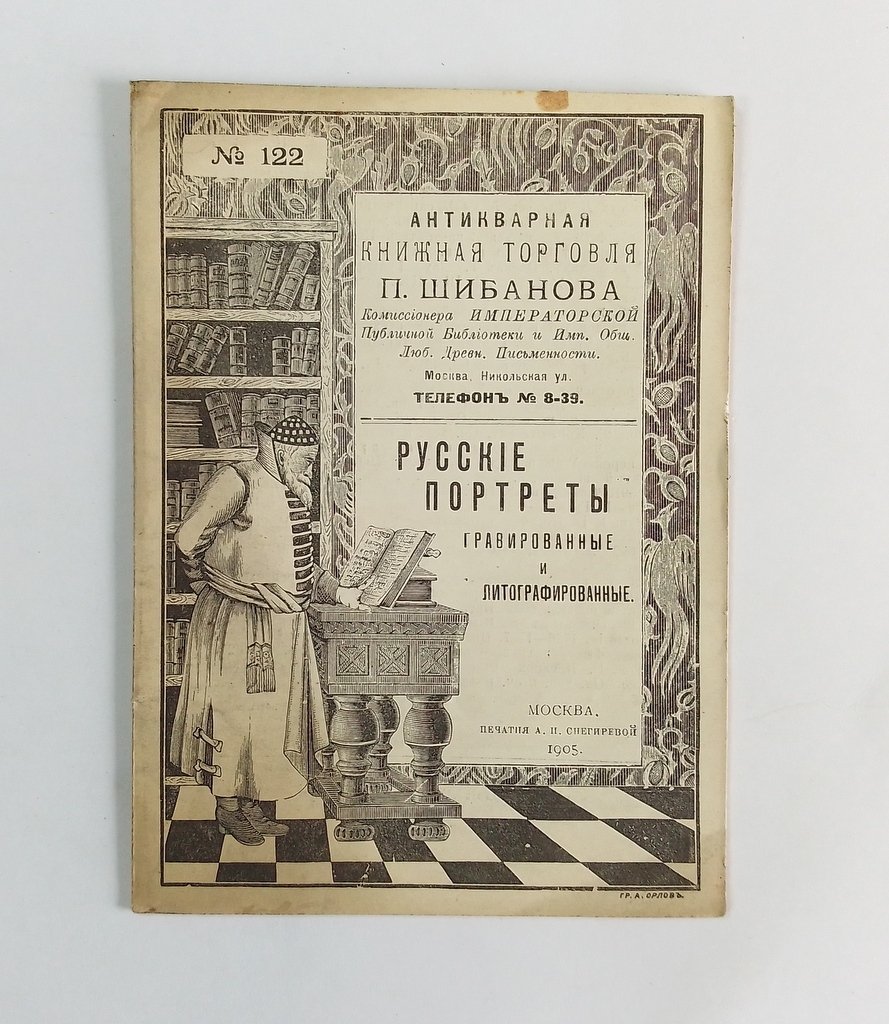 Антикварная книжная торговля П.Шибанова. Каталог № 122.