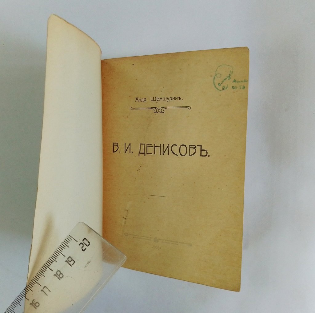 Шемшурин, Андр. В.И. Денисов.