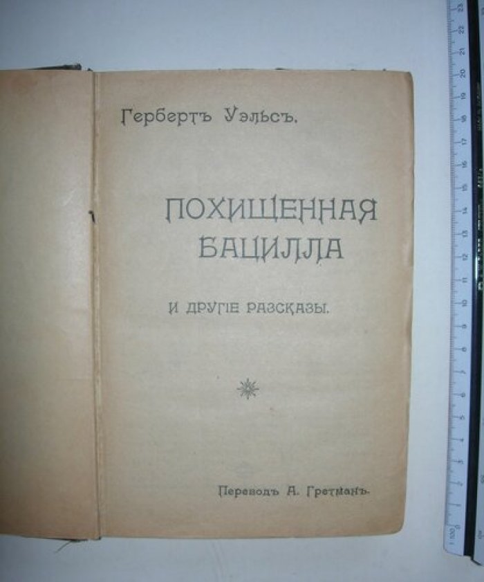 Уэллс (Уэльс) Герберт. Похищенная бацилла и другие рассказы.