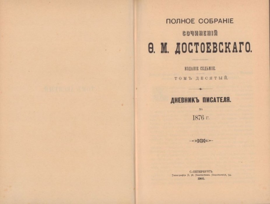Достоевский Ф.М. Полное собрание сочинений Ф. М. Достоевского. Том десятый, Том одиннадцатый.