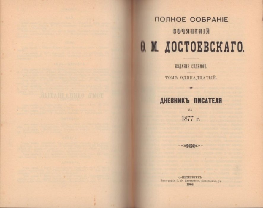 Достоевский Ф.М. Полное собрание сочинений Ф. М. Достоевского. Том десятый, Том одиннадцатый.