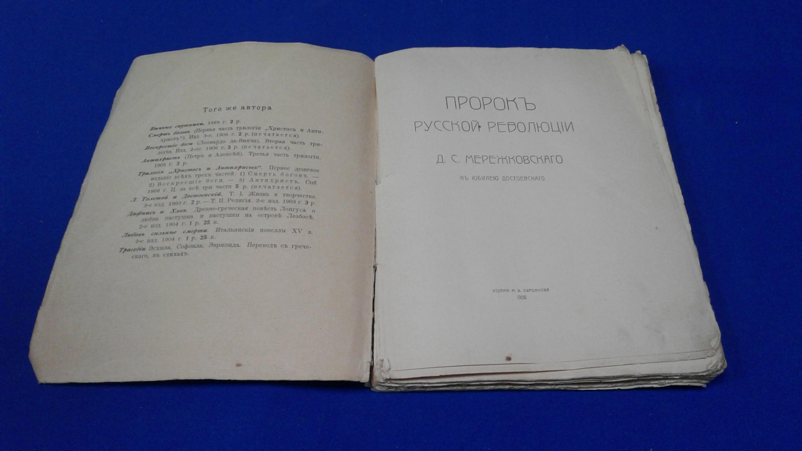 Мережковский Д.С. Пророк русской революции.