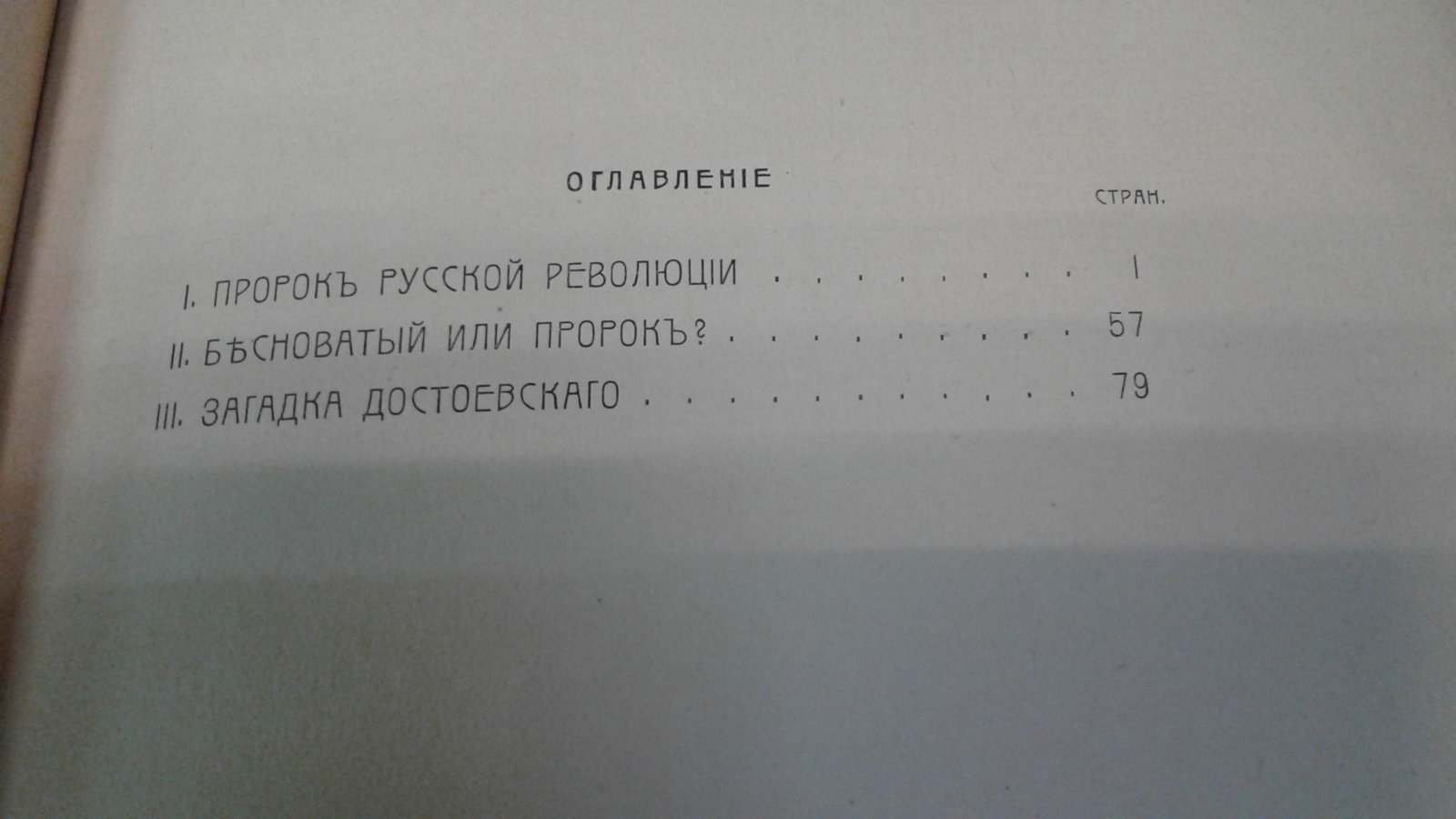 Мережковский Д.С. Пророк русской революции.