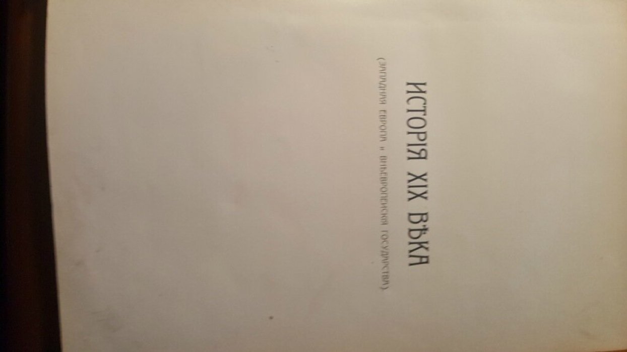 История XIX века. В 8 томах. Том 1 часть первая.