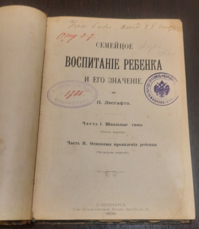 Лесгафт П. Семейное воспитание ребенка и его значение в 2-х частях.