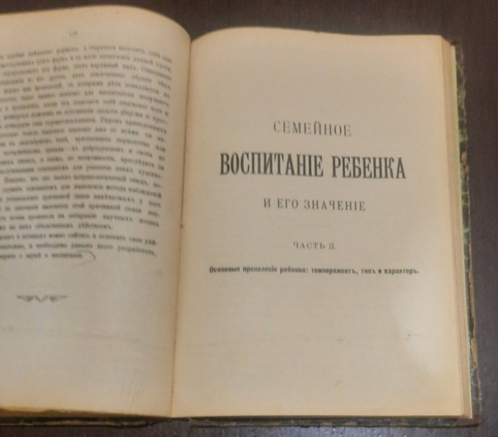 Лесгафт П. Семейное воспитание ребенка и его значение в 2-х частях.