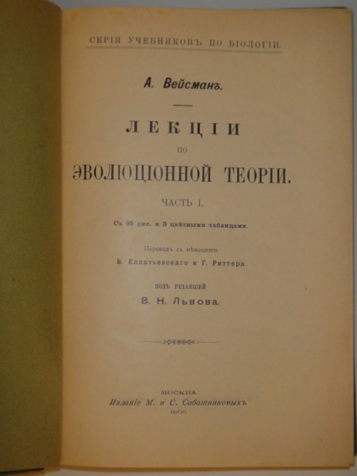 Вейсман А. Лекции по эволюционной теории. Часть I (и единственная).
