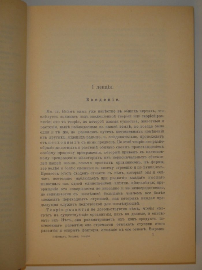 Вейсман А. Лекции по эволюционной теории. Часть I (и единственная).