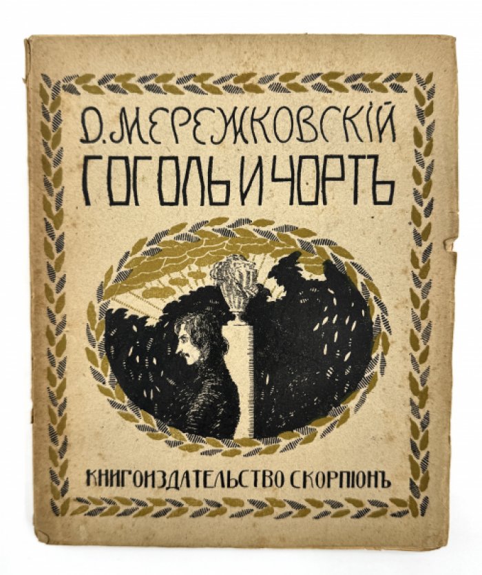 Мережковский Д.С. Гоголь и черт.