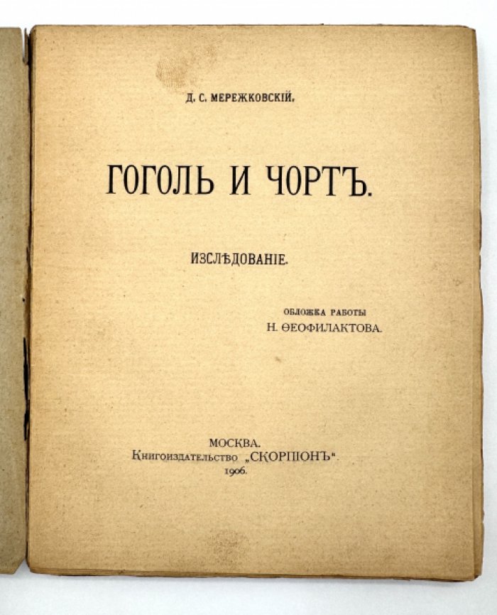 Мережковский Д.С. Гоголь и черт.