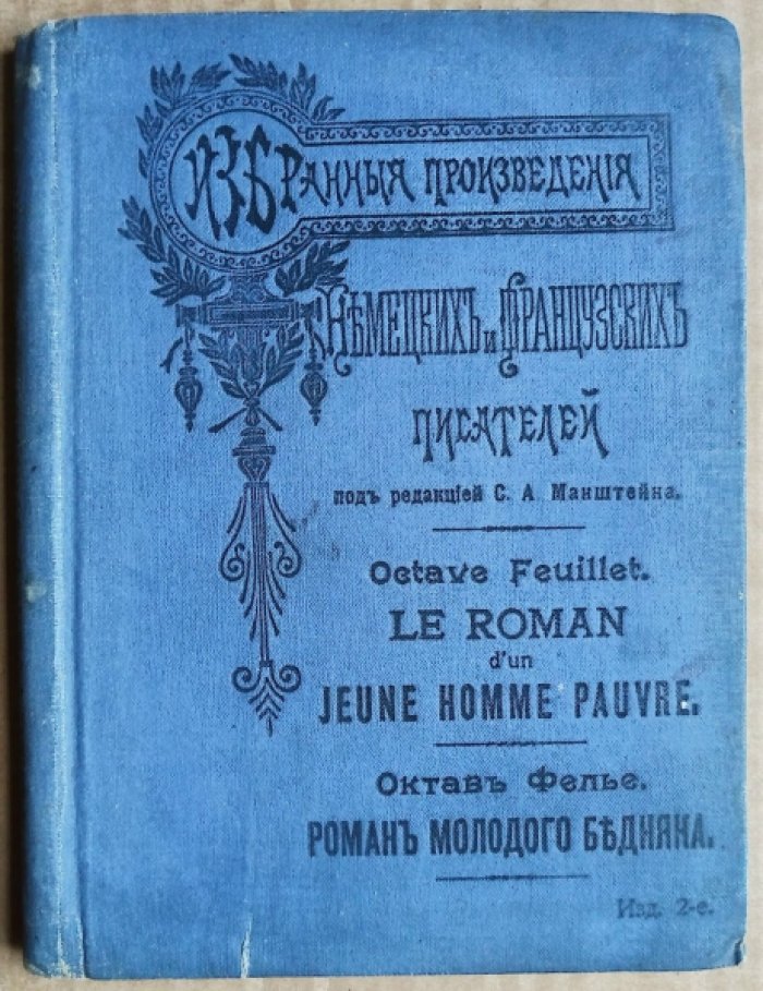 Feuillet Octave. Фелье (Фейе) Октав. Le roman d`un Jeune homme pauvre. Роман бедного молодого человека. 